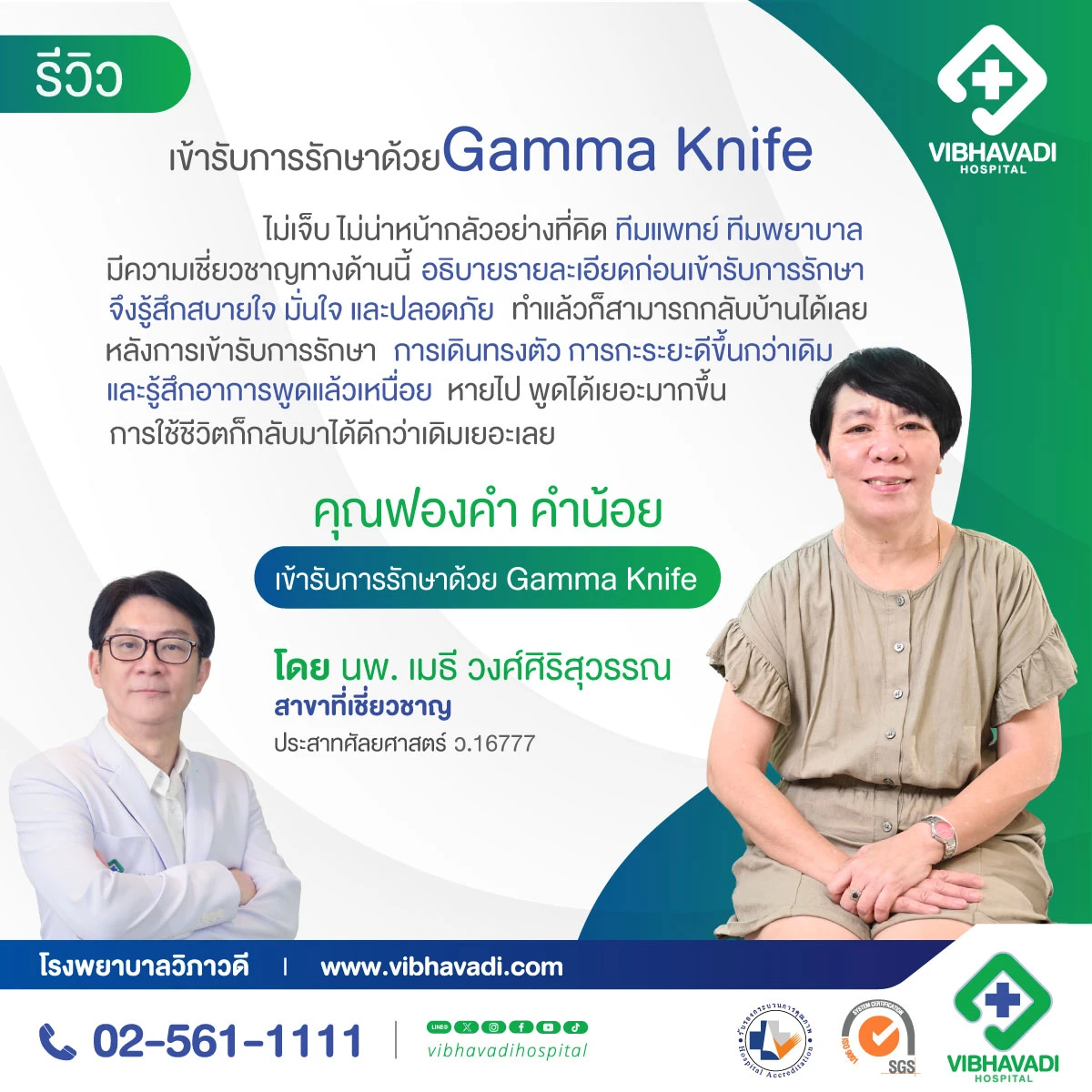 รีวิว ผู้เข้ารับการรักษาเนื้องอกบนเยื้อสมอง ด้วย Gamma Knife