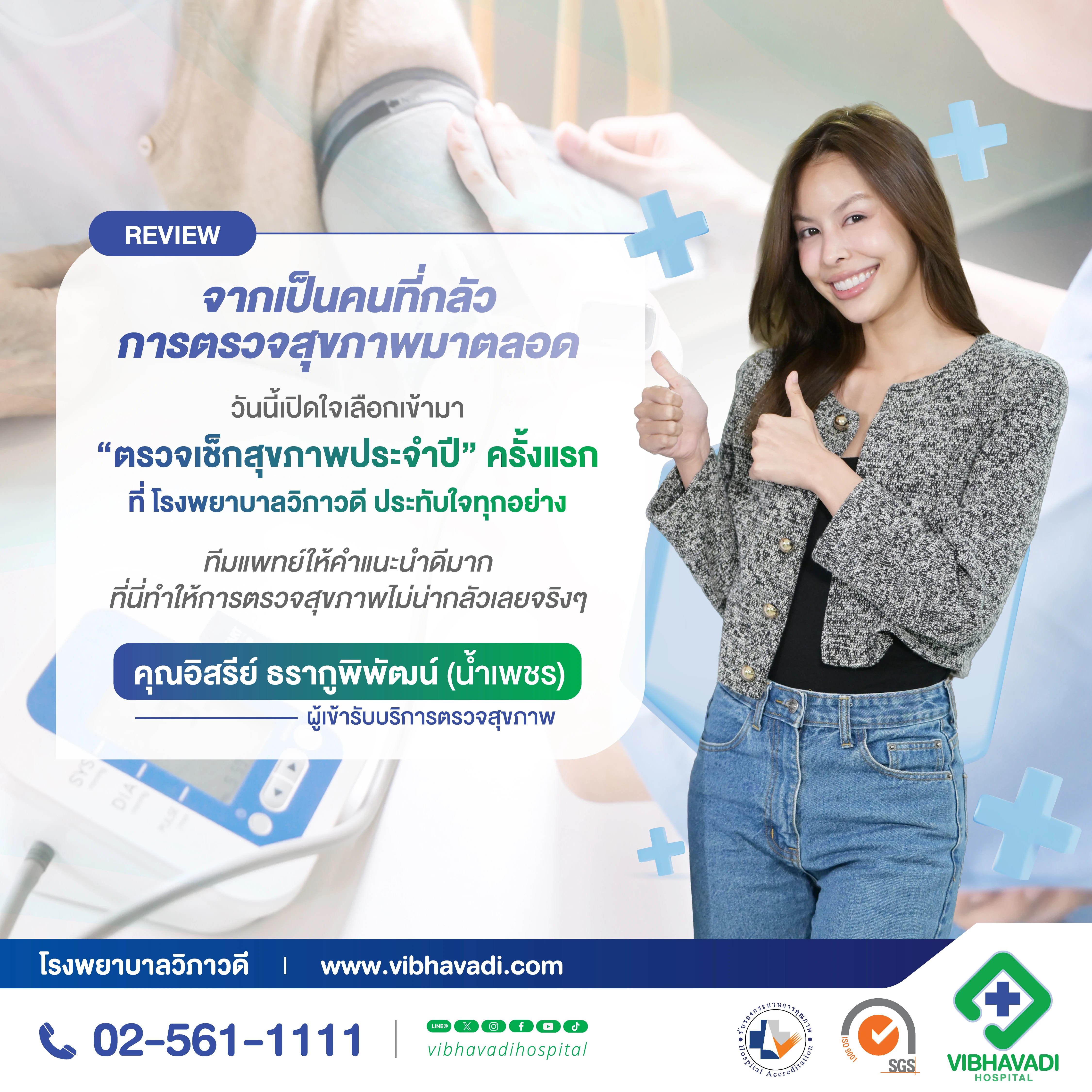 ผู้เข้ารับการตรวจสุขภาพประจำปี คุณอิสรีย์ (น้ำเพรช)