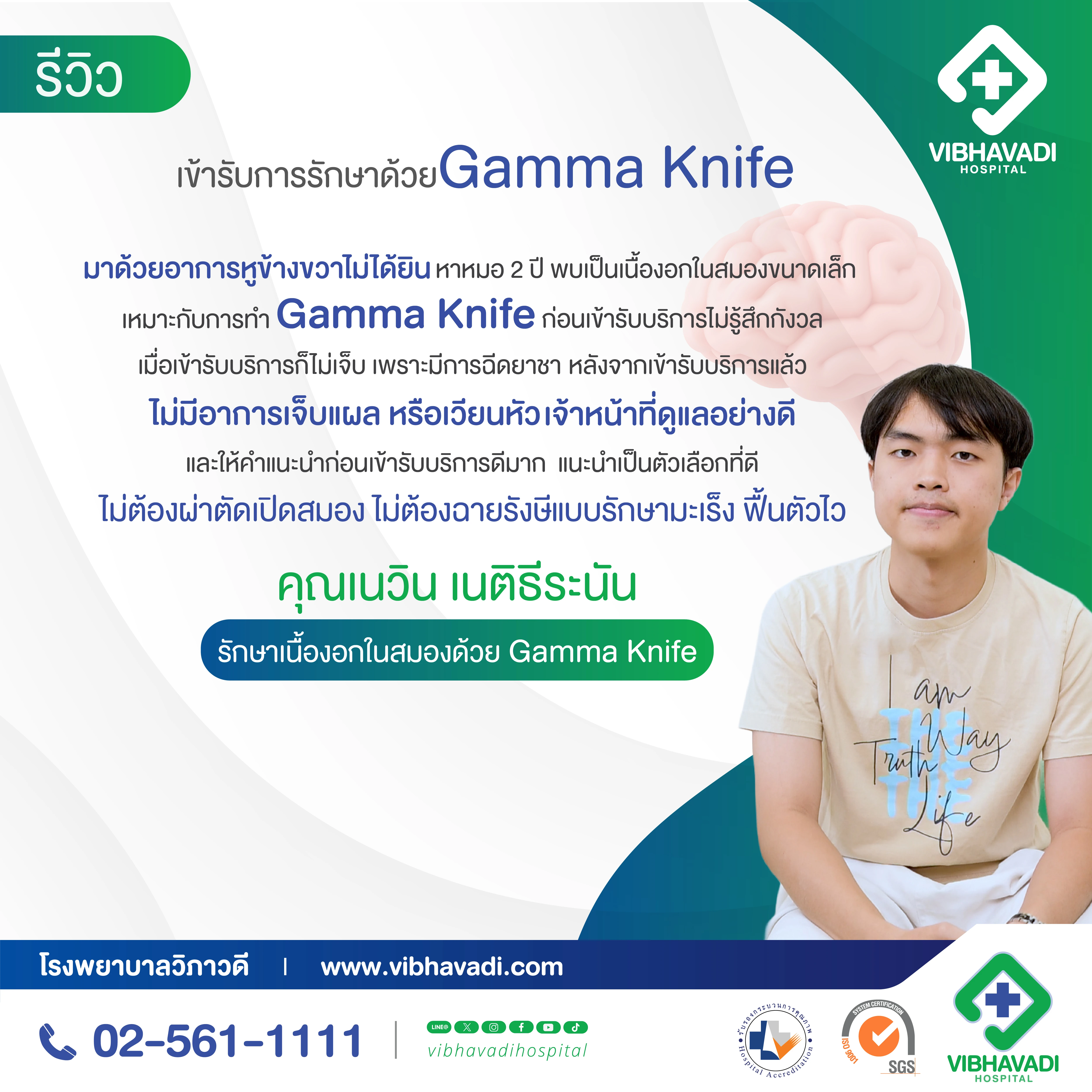 รีวิว เข้ารับการรักษาเนื้องอกในสมอง ด้วย Gamma Knife