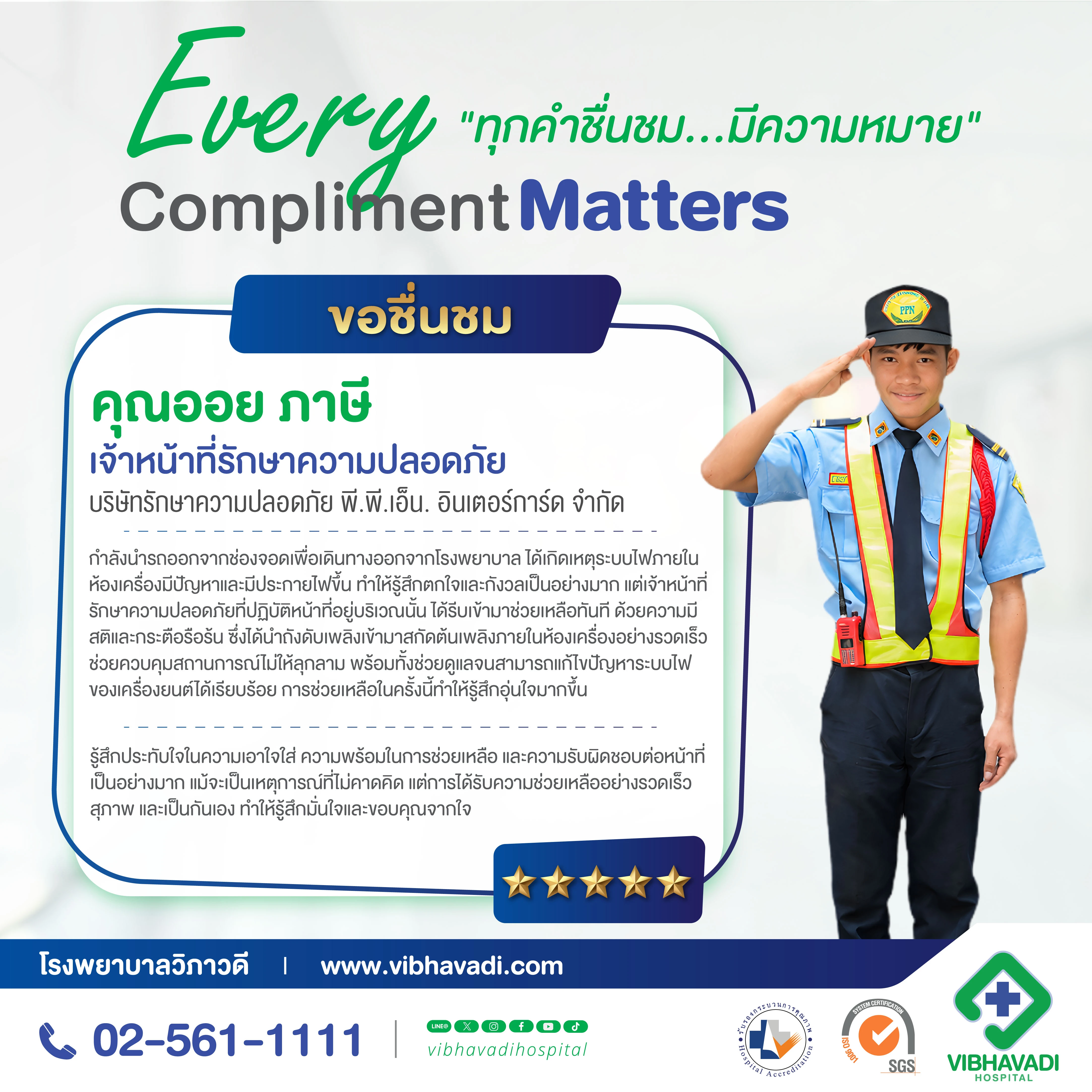 Every Compliment Matters “ทุกคำชื่นชม…มีความหมาย”