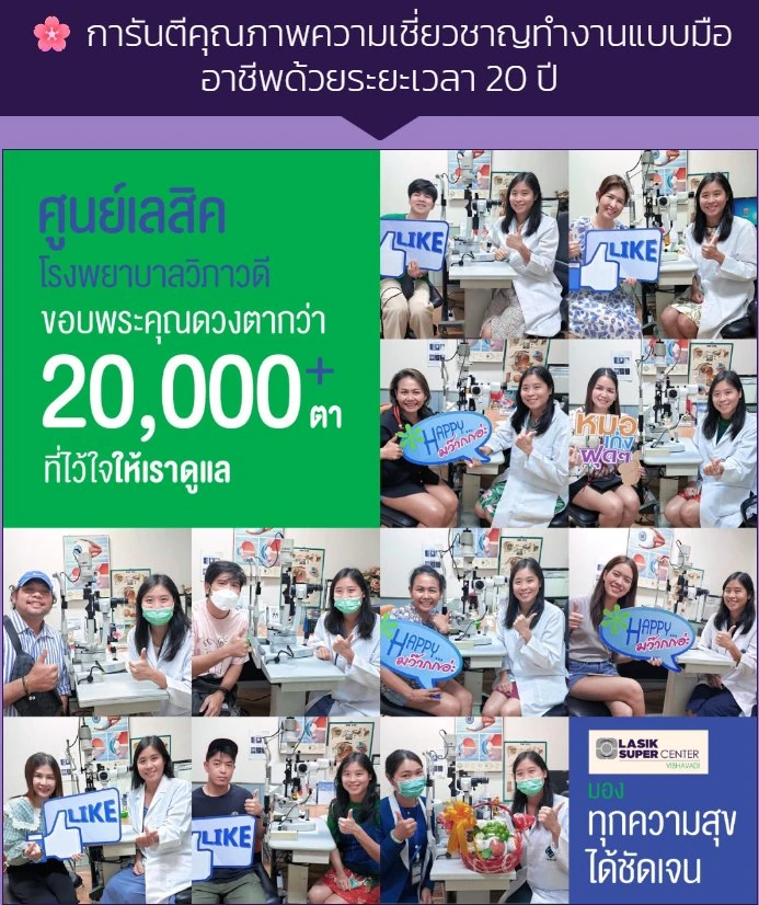 ขอขอบคุณที่ไว้วางใจให้ Vibhavadi LASIK SUPER Center ของ รพ.วิภาวดีได้ดูแลดวงตาของคุณ