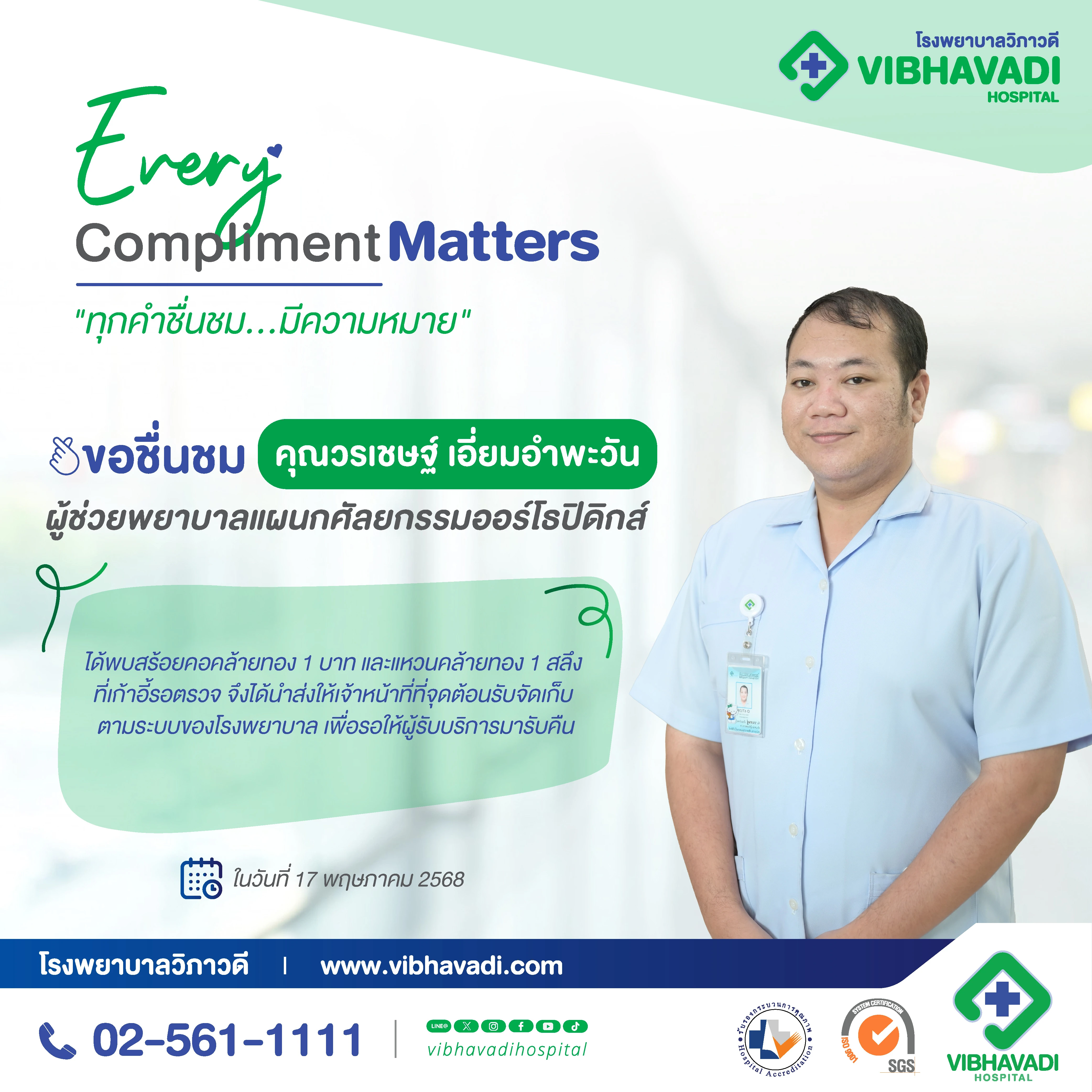 Every Compliment Matters “ทุกคำชื่นชม…มีความหมาย”