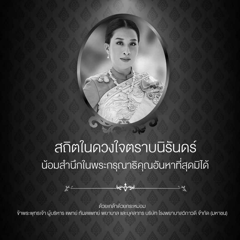 สถิตกลางดวงใจไทยนิรันดร์ น้อมสำนึกในพระกรุณาธิคุณอันหาที่สุดมิได้