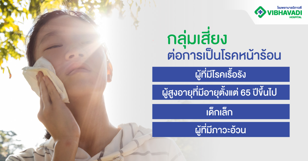กลุ่มเสี่ยงต่อการเป็นโรคหน้าร้อน