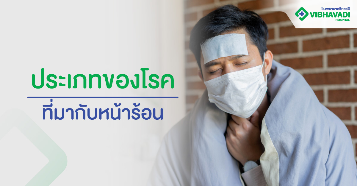 ประเภทของโรคที่มากับหน้าร้อน