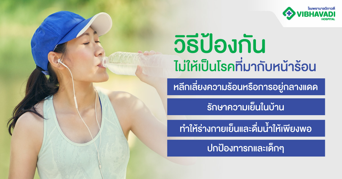 วิธีป้องกันไม่ให้เป็นโรคที่มากับหน้าร้อน