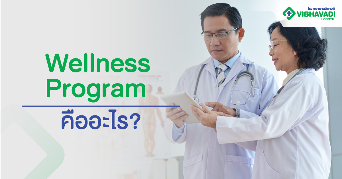 Wellness Program คืออะไร?