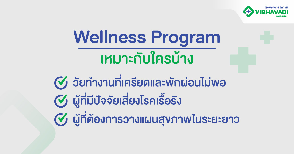 Wellness Program เหมาะกับใครบ้าง