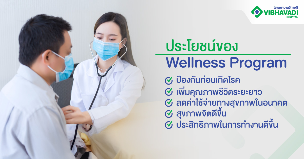 ประโยชน์ของ Wellness Program