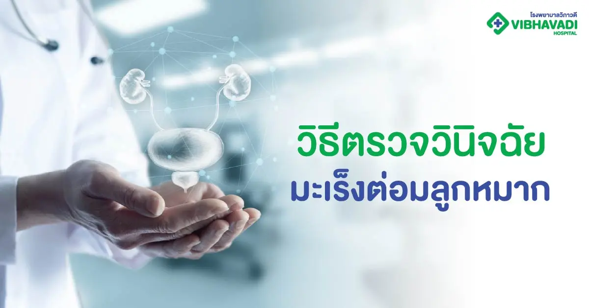 มะเร็งต่อมลูกหมาก วินิจฉัย