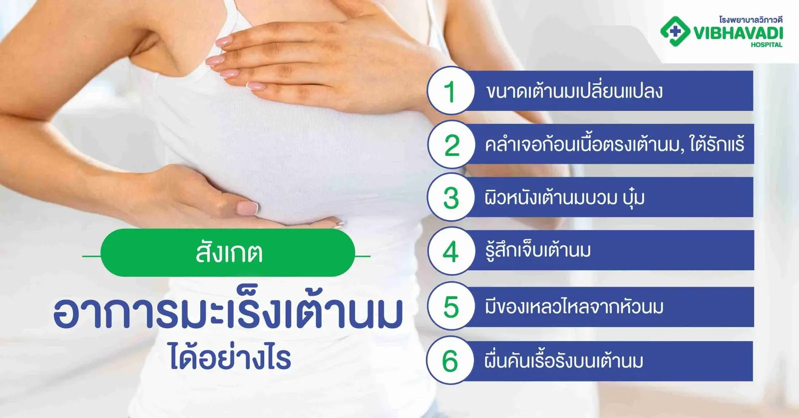 มะเร็งเต้านม อาการ