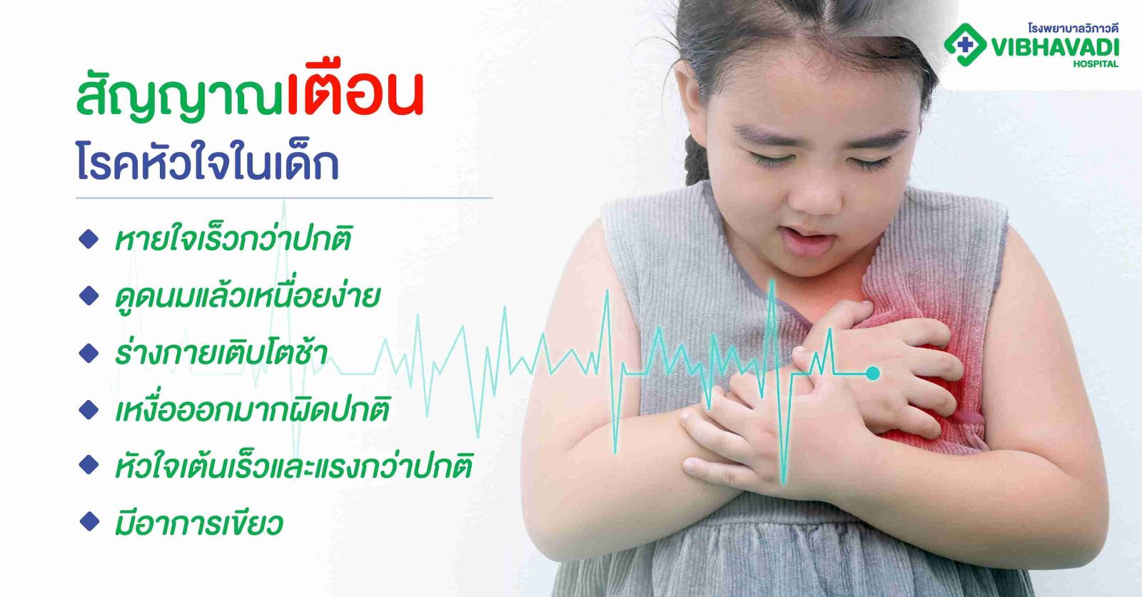 สัญญาณเตือนโรคหัวใจในเด็ก