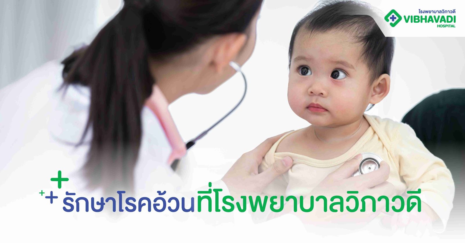 รักษาโรคหัวใจในเด็กที่โรงพยาบาลวิภาวดี