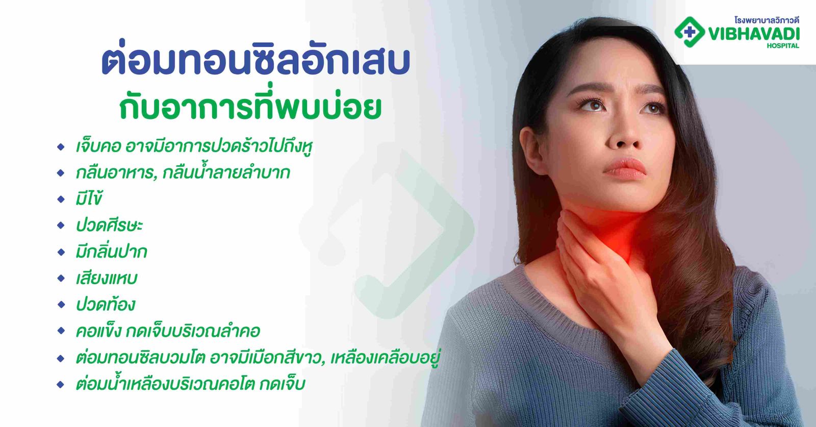 ต่อมทอนซิลอักเสบ กับอาการที่พบบ่อย