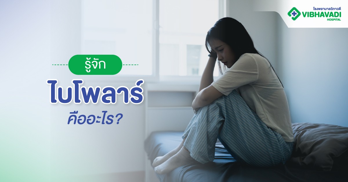 รู้จักไบโพลาร์ คืออะไร