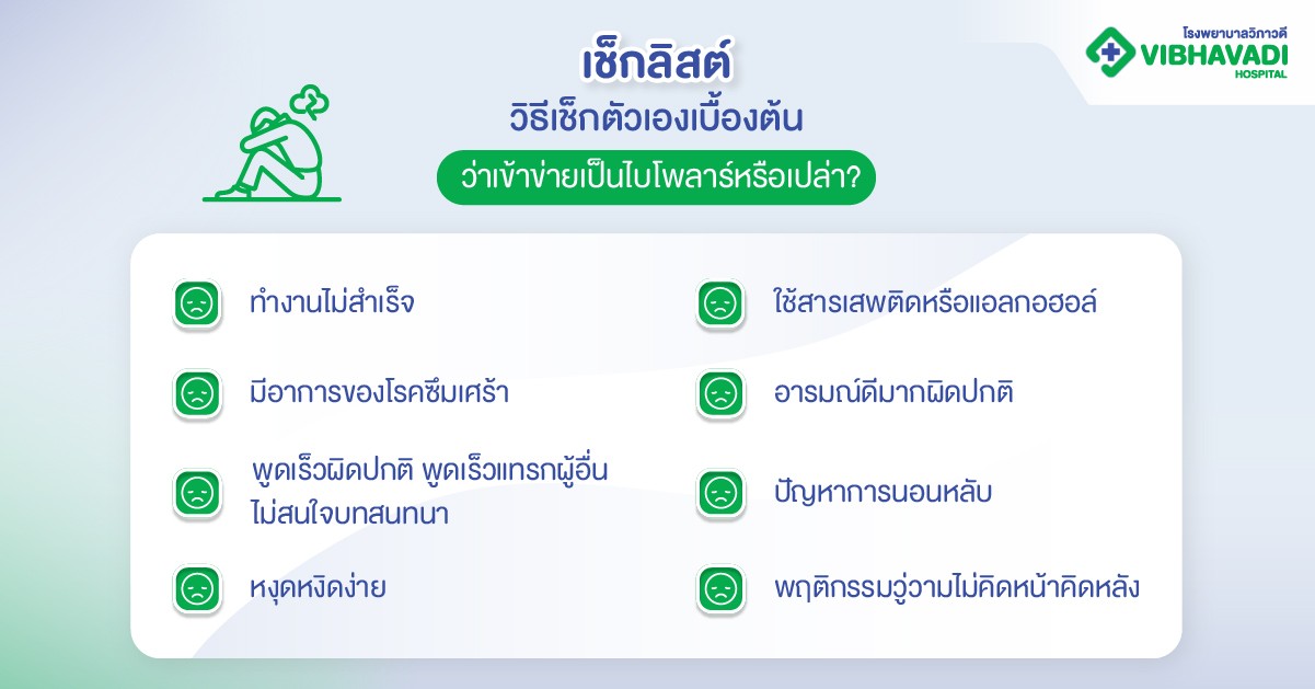 เช็กลิสต์ วิธีเช็กตัวเองเบื้องต้นว่าเข้าข่ายเป็นไบโพลาร์หรือเปล่า
