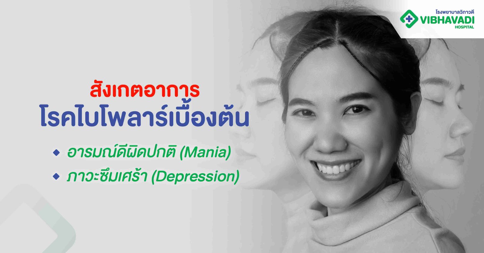 สังเกตอาการโรคไบโพลาร์เบื้องต้น