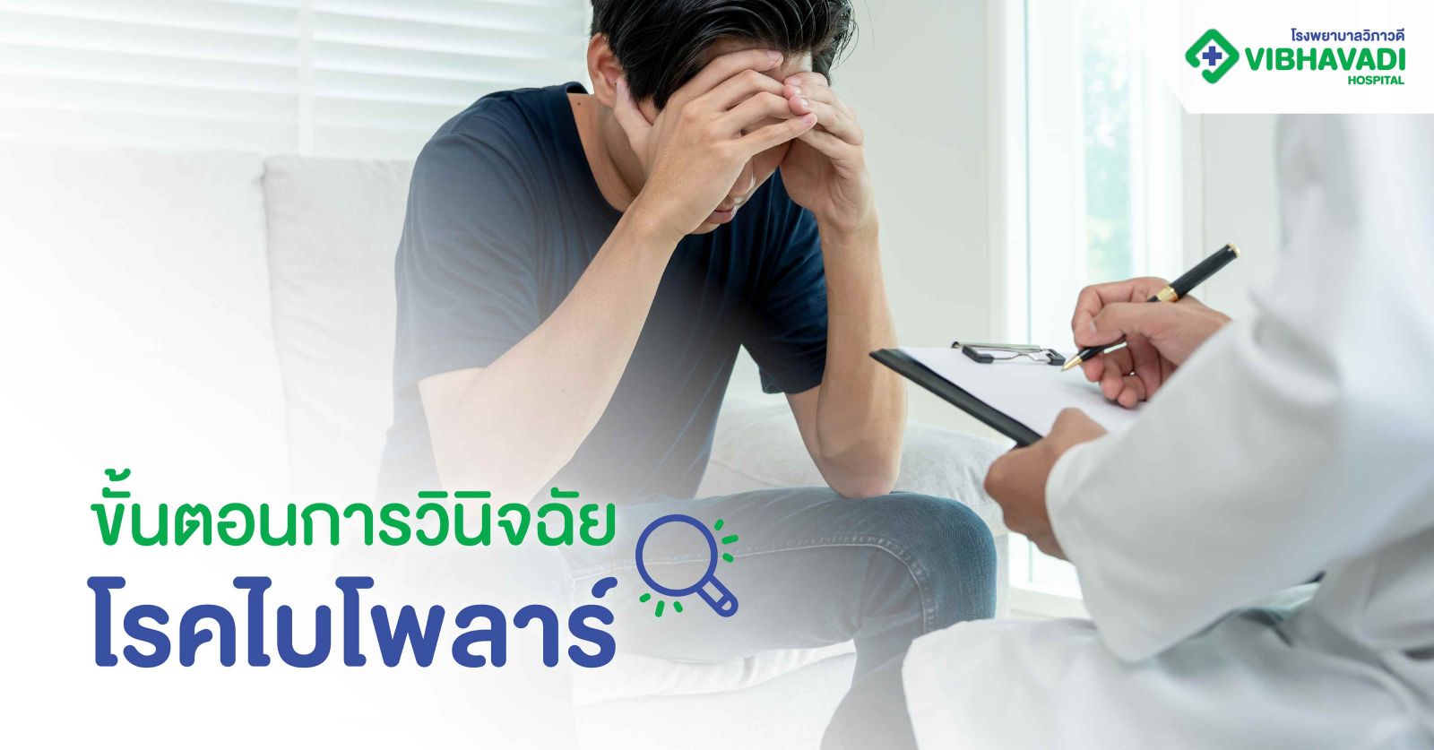 ขั้นตอนการวินิจฉัยโรคไบโพลาร์
