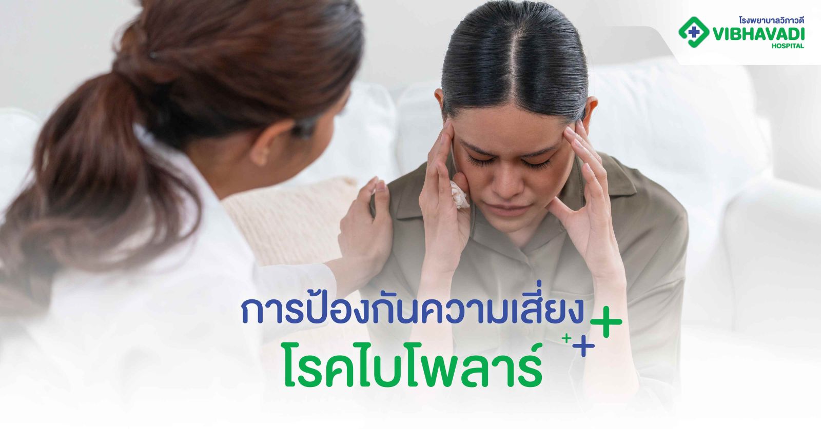 การป้องกันความเสี่ยงโรคไบโพลาร์