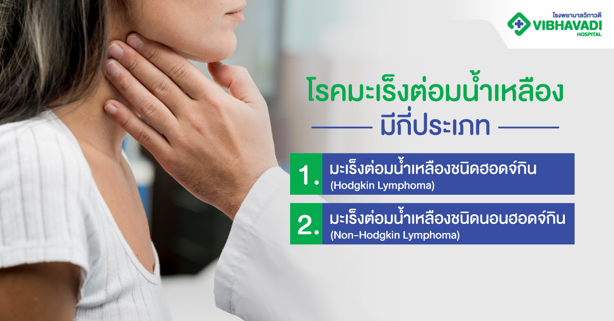 มะเร็งต่อมน้ำเหลืองมีกี่ประเภท