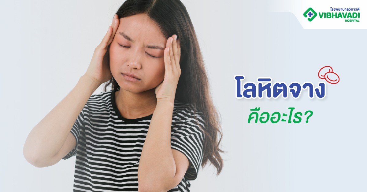 โลหิตจาง คืออะไร