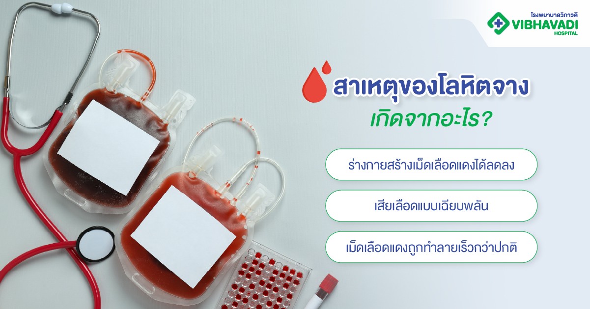 สาเหตุของโลหิตจาง เกิดจากอะไร