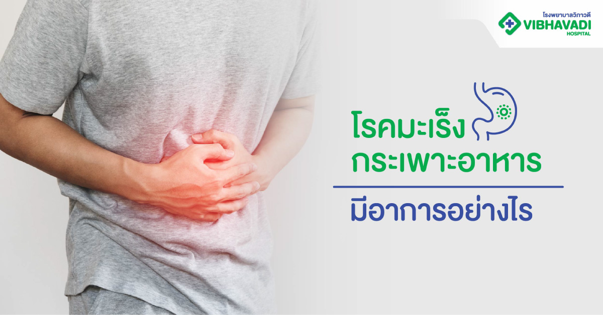 โรคมะเร็งกระเพาะอาหารมีอาการอย่างไร