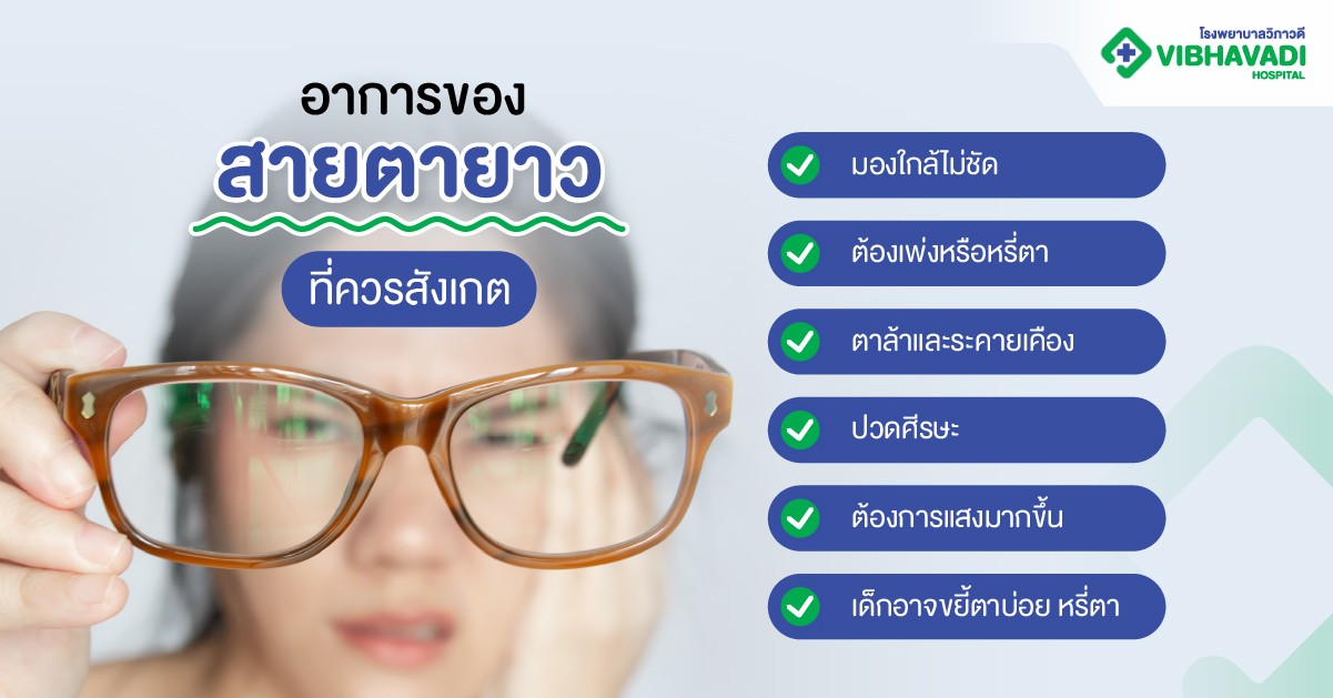 อาการของสายตายาวที่ควรสังเกต