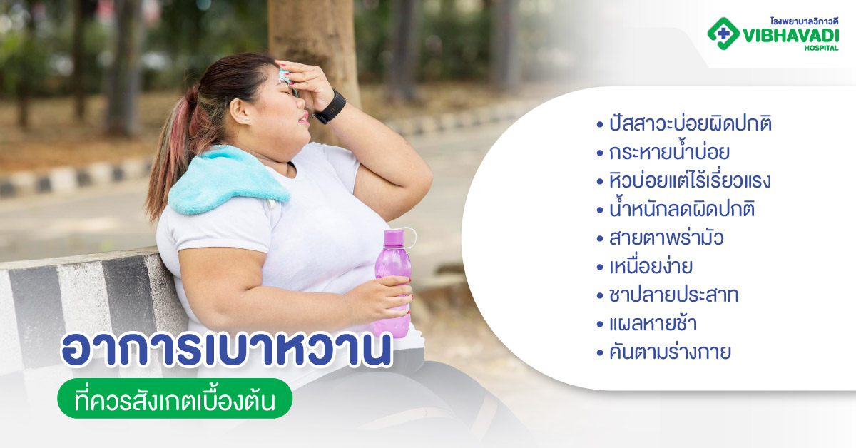 อาการเบาหวานที่ควรสังเกตเบื้องต้น