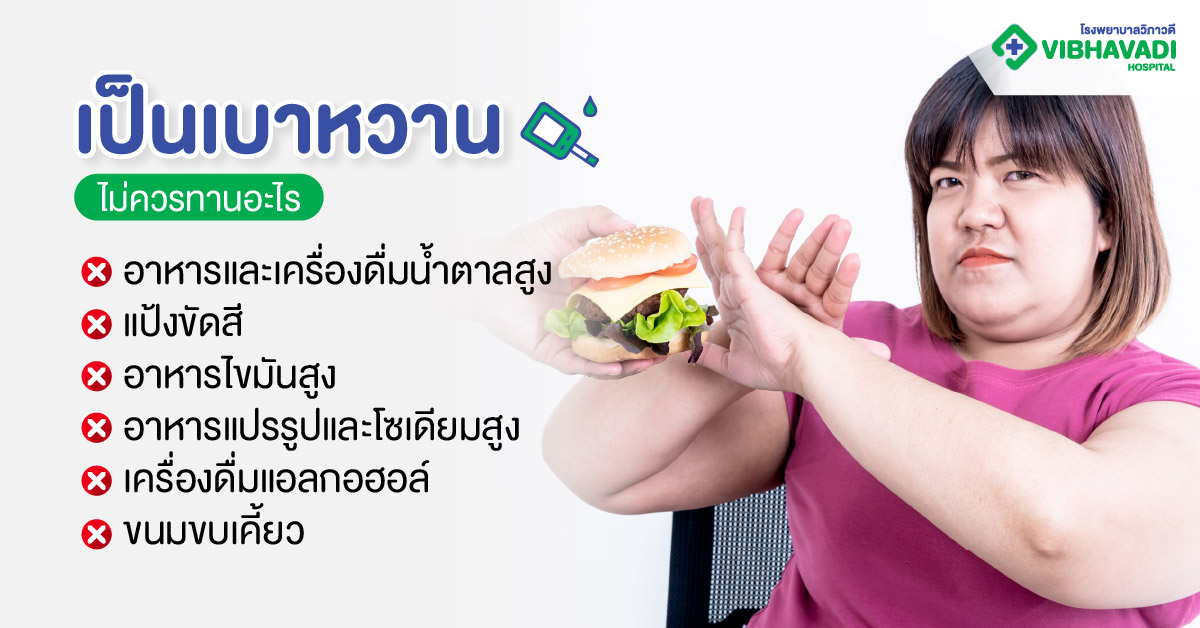 เป็นเบาหวาน ไม่ควรทานอะไร
