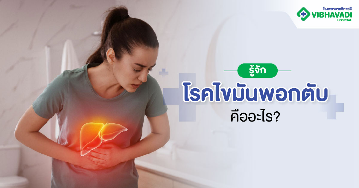 รู้จักโรคไขมันพอกตับ คืออะไร