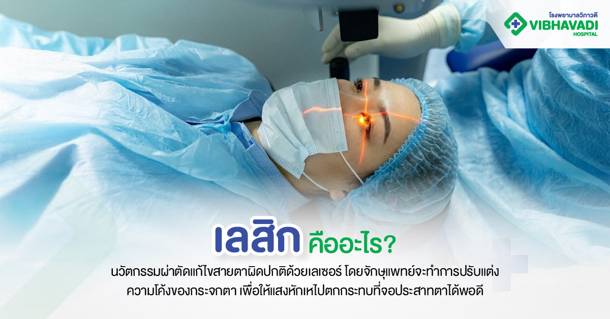 เลสิกคืออะไร