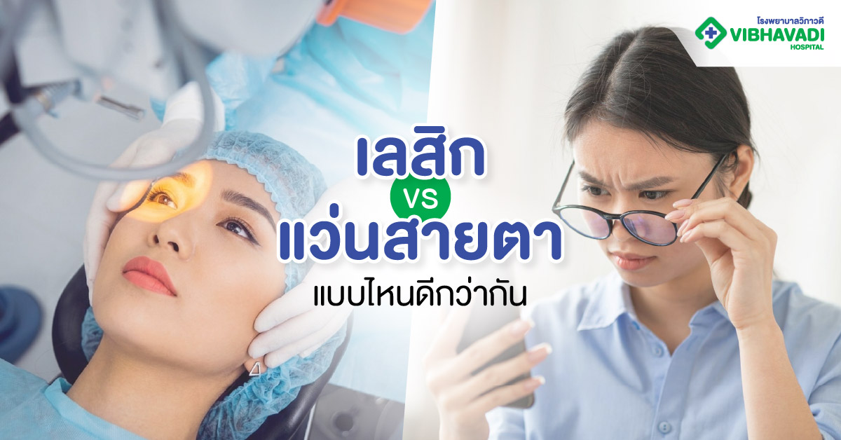 เลสิก vs แว่นสายตา แบบไหนดีกว่ากัน