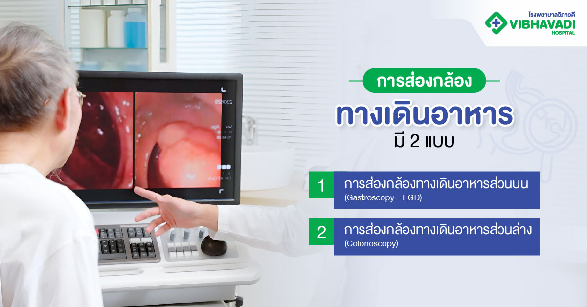 การส่องกล้องทางเดินอาหารมีกี่แบบ?
