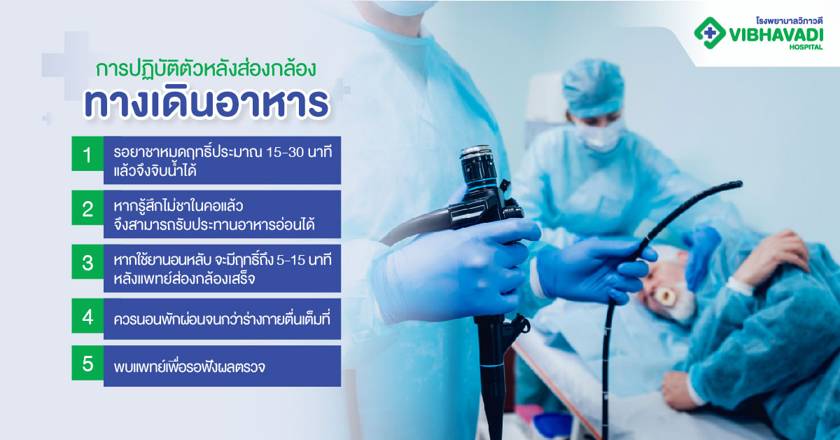 การปฏิบัติตัวหลังส่องกล้องทางเดินอาหาร