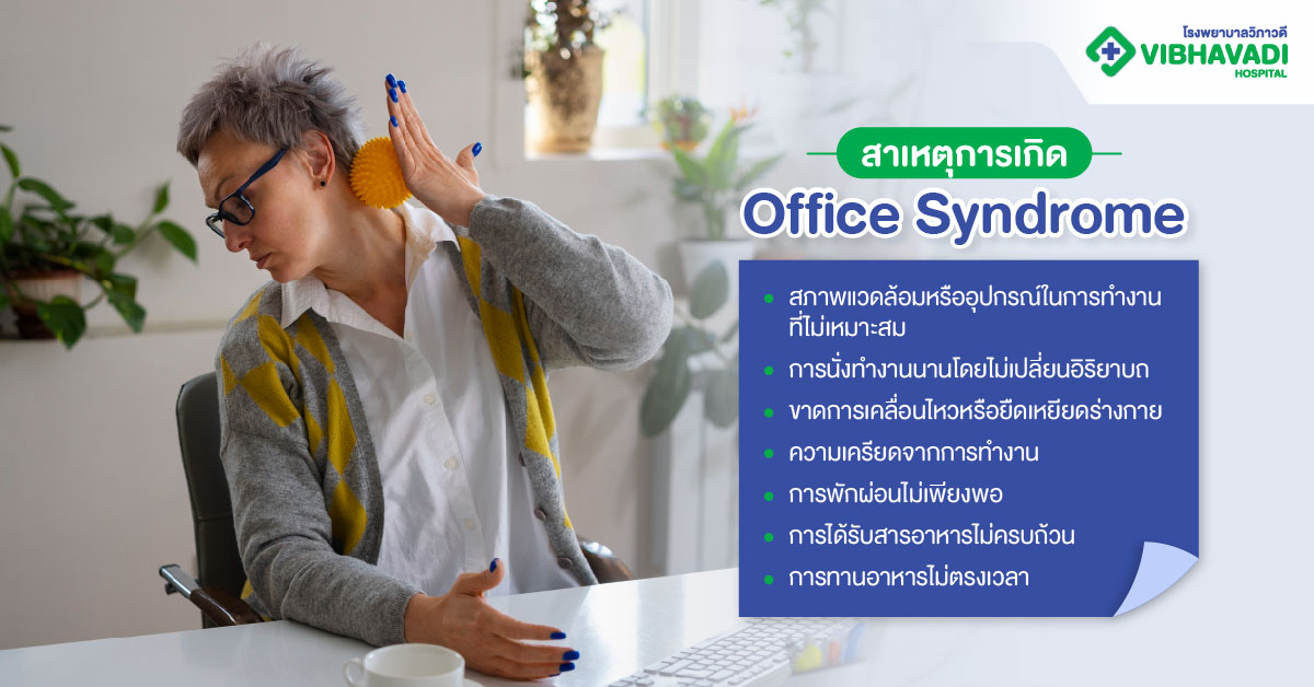 Office Syndrome เกิดจากสาเหตุไหนบ้าง