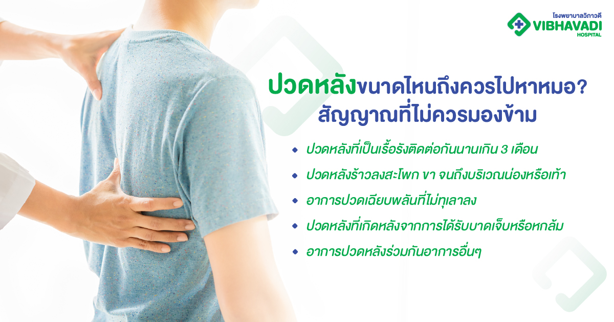 ปวดหลังขนาดไหนถึงควรไปหาหมอ? สัญญาณที่ไม่ควรมองข้าม