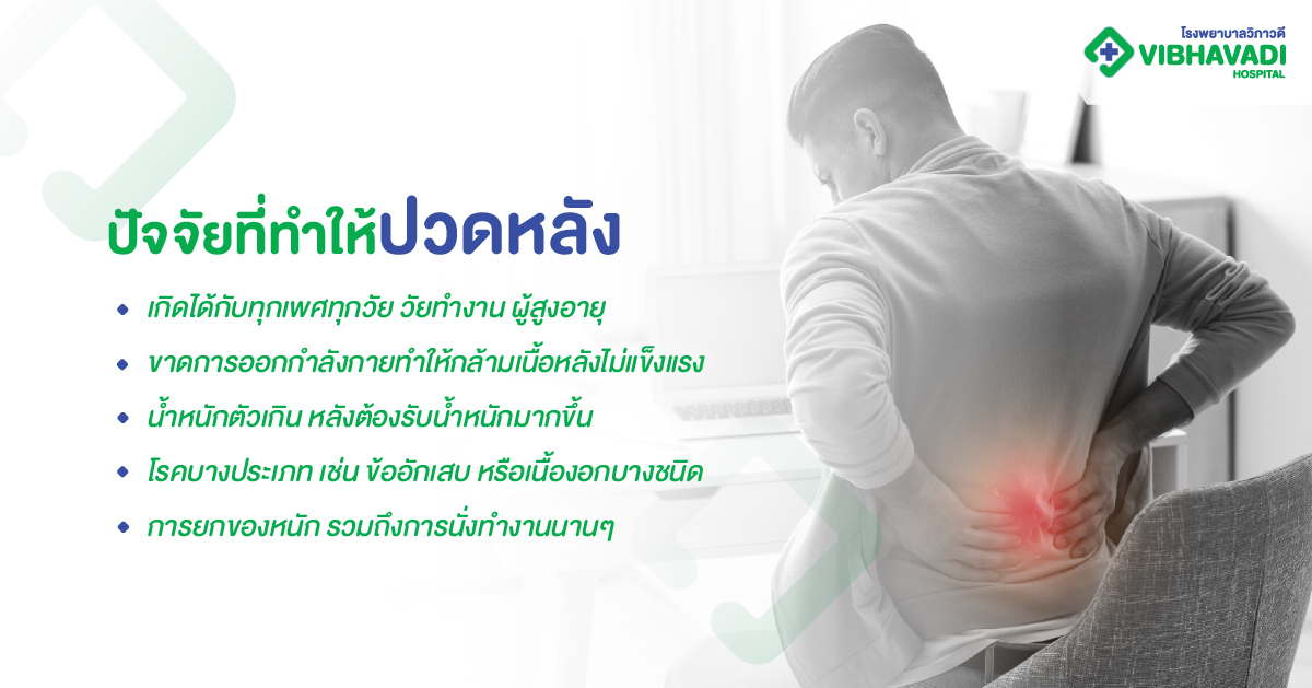 ปัจจัยที่ทำให้ปวดหลัง