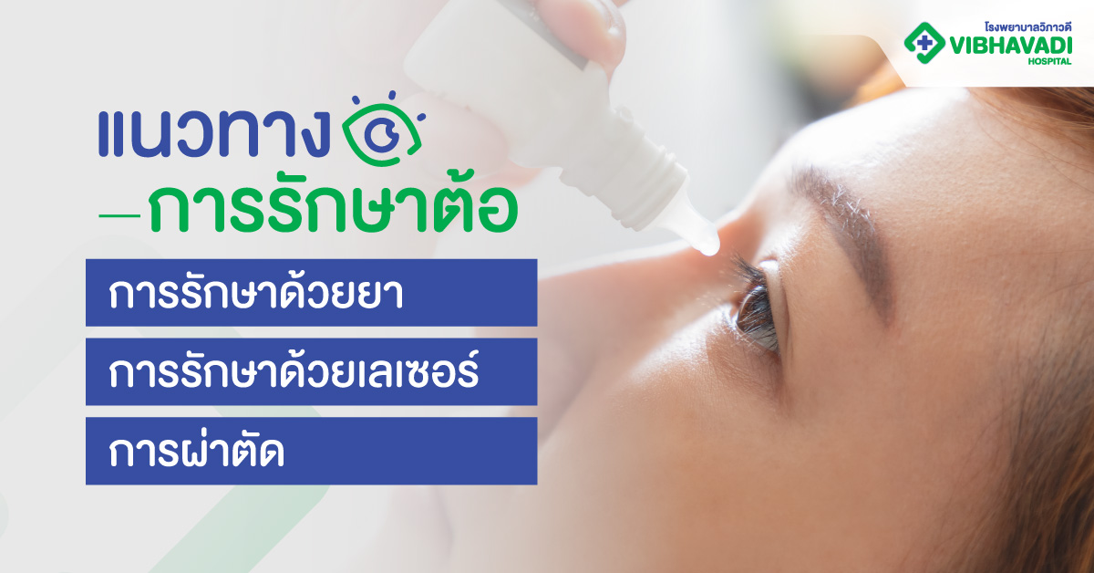 แนวทางการรักษาต้อ