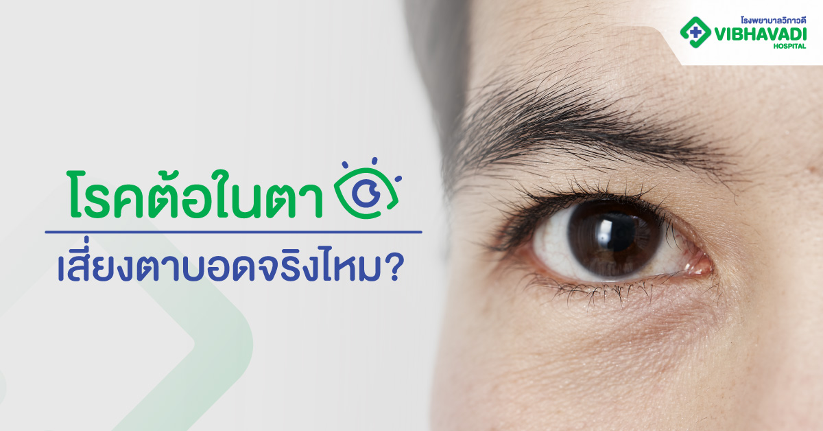 โรคต้อในตา เสี่ยงตาบอดจริงไหม