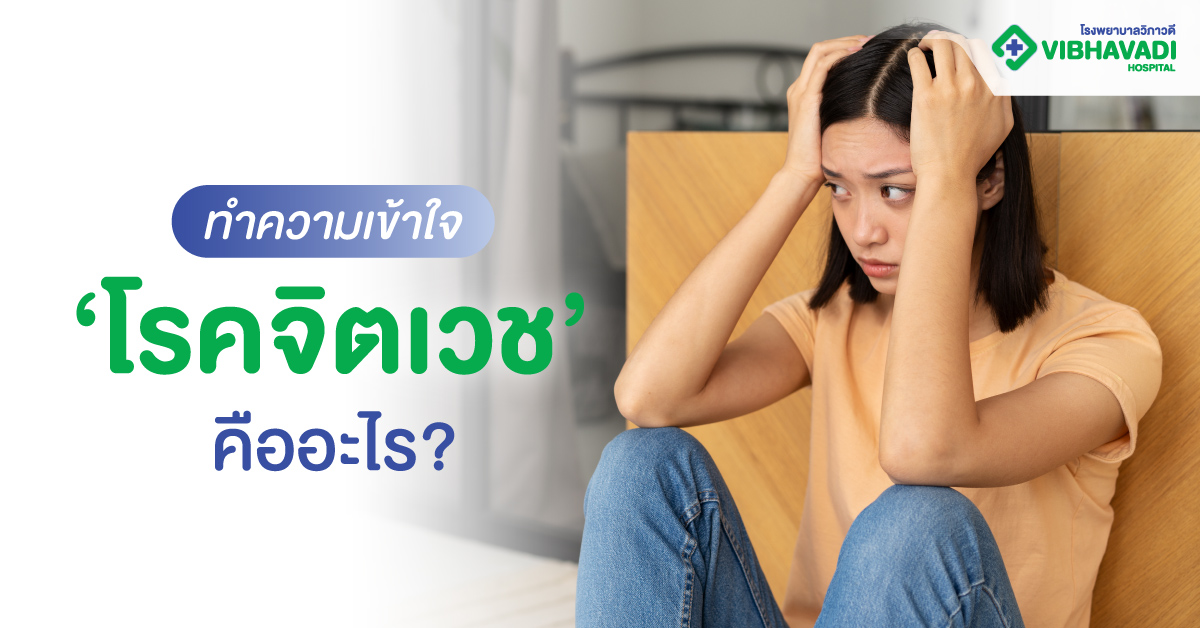 ทำความเข้าใจ ‘โรคจิตเวช’ คืออะไร?