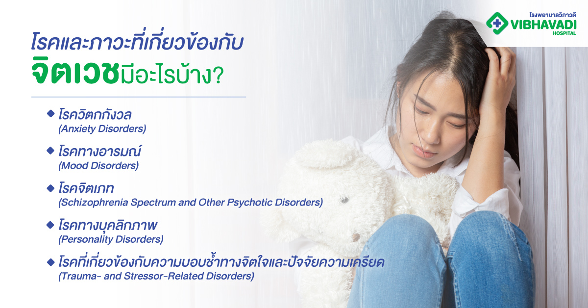 โรคและภาวะที่เกี่ยวข้องกับจิตเวชมีอะไรบ้าง