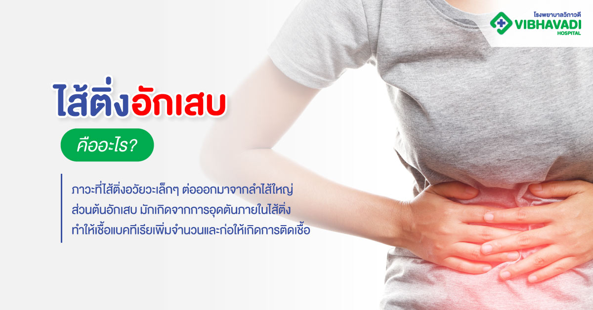 ไส้ติ่งอักเสบคืออะไร