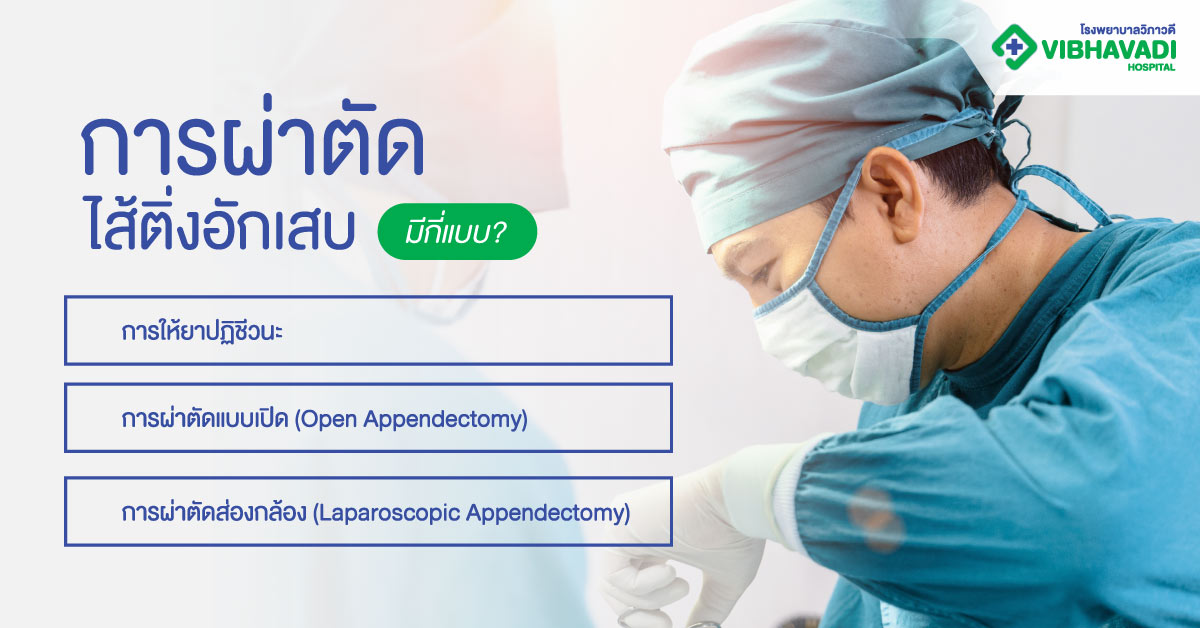 การผ่าตัดไส้ติ่งอักเสบมีกี่แบบ?