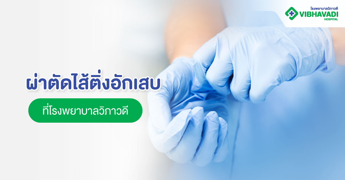 ผ่าตัดไส้ติ่งอักเสบที่โรงพยาบาลวิภาวดี