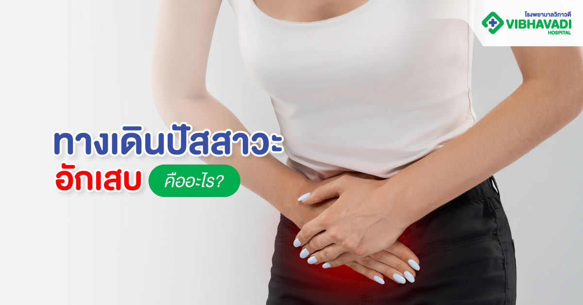 ทางเดินปัสสาวะอักเสบคืออะไร?