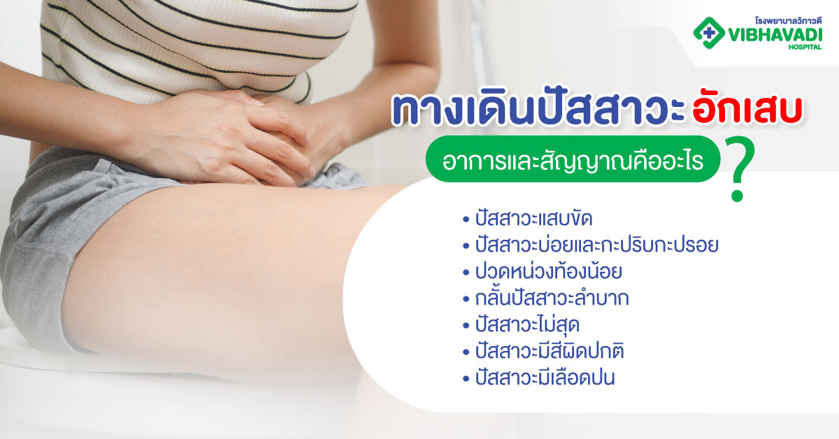 ทางเดินปัสสาวะอักเสบอาการและสัญญาณคืออะไร?