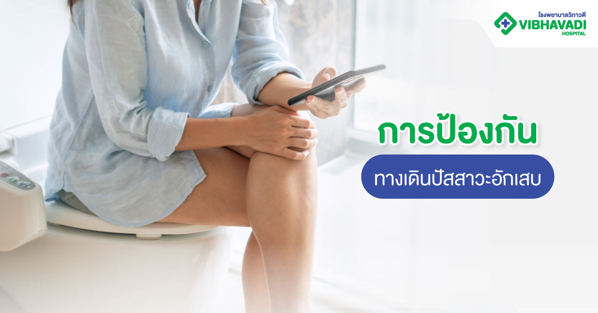 การป้องกันทางเดินปัสสาวะอักเสบ