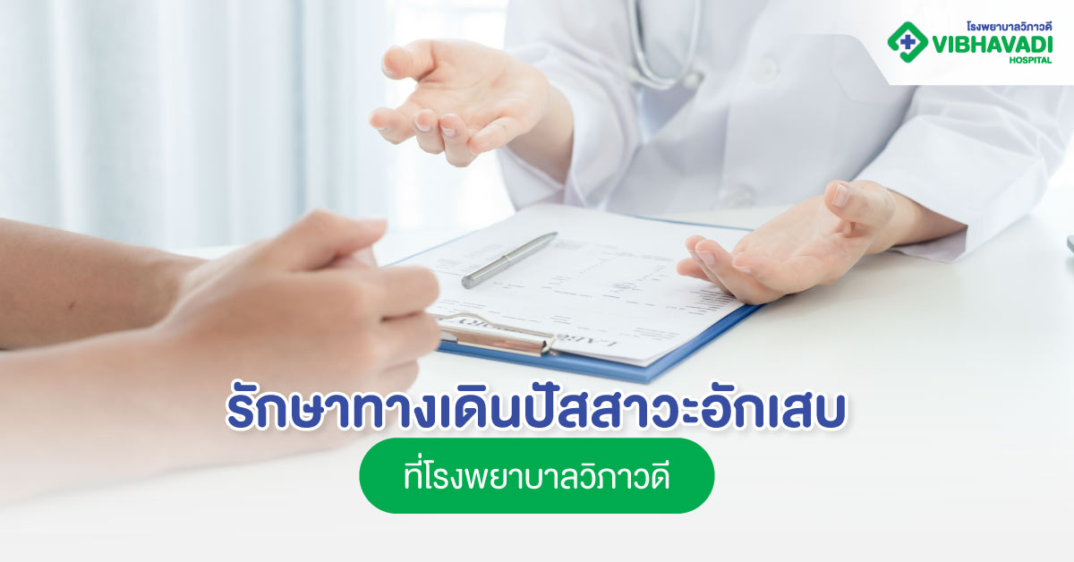 รักษาทางเดินปัสสาวะอักเสบที่โรงพยาบาลวิภาวดี