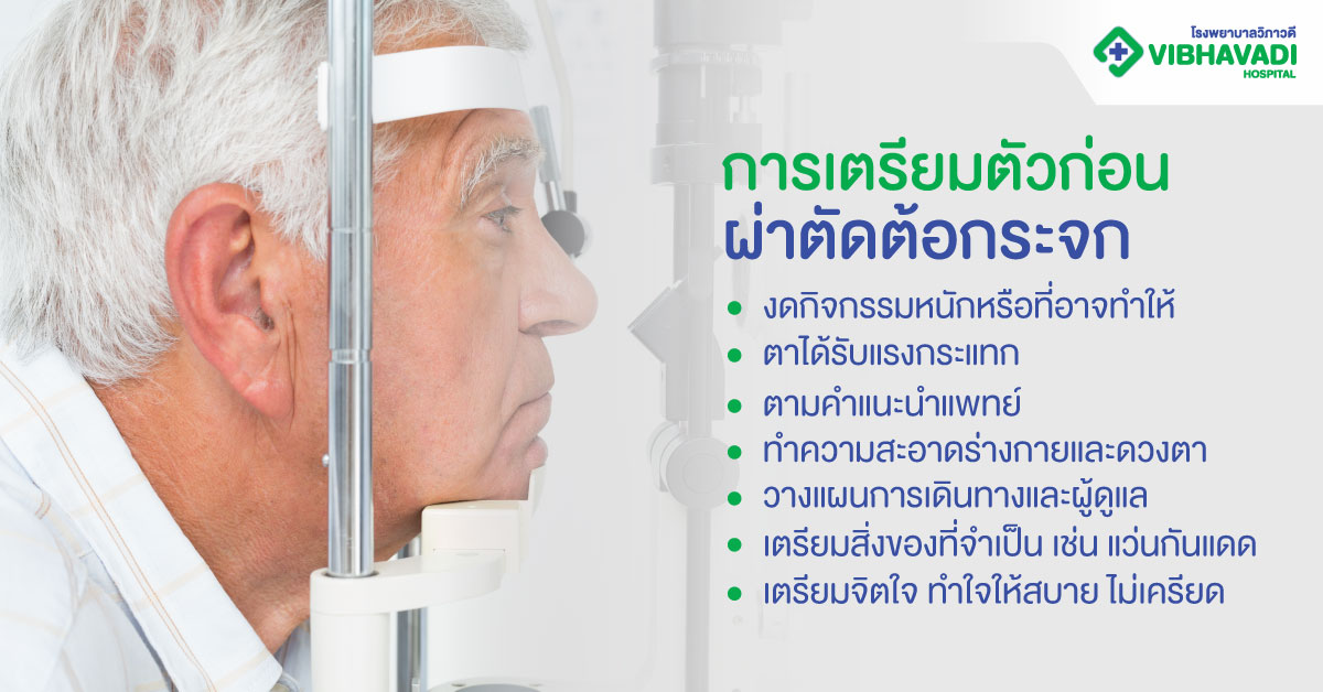 การเตรียมตัวก่อนผ่าตัดต้อกระจก